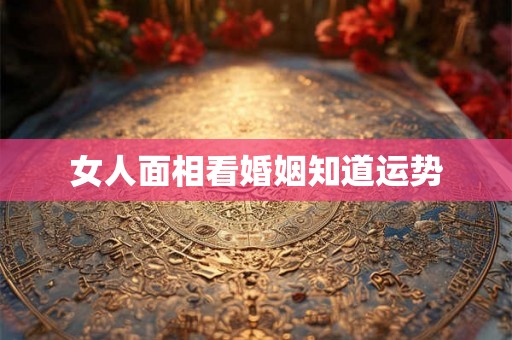 女人面相看婚姻知道运势