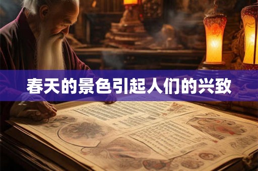 春天的景色引起人们的兴致