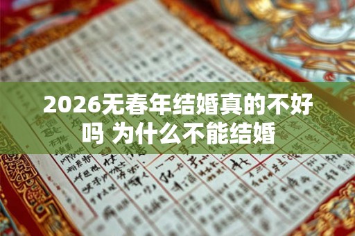 2026无春年结婚真的不好吗 为什么不能结婚