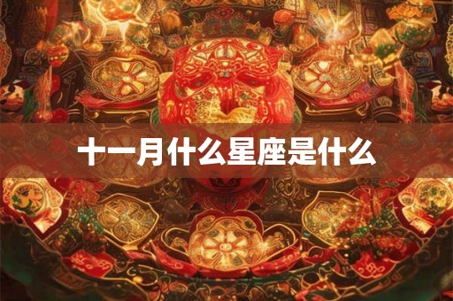十一月什么星座是什么