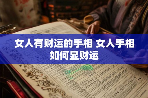 女人有财运的手相 女人手相如何显财运