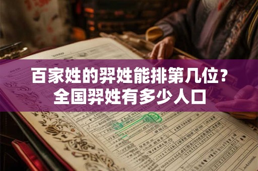 百家姓的羿姓能排第几位？全国羿姓有多少人口