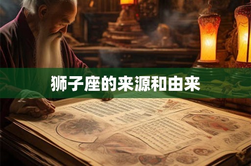 狮子座的来源和由来