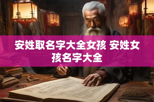安姓取名字大全女孩 安姓女孩名字大全