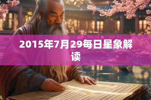 2015年7月29每日星象解读