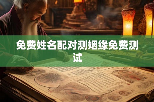 免费姓名配对测姻缘免费测试