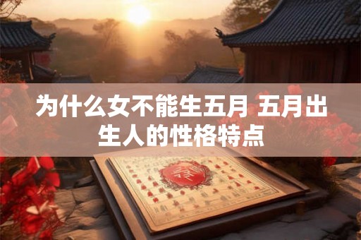 为什么女不能生五月 五月出生人的性格特点