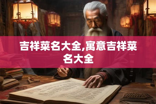 吉祥菜名大全,寓意吉祥菜名大全