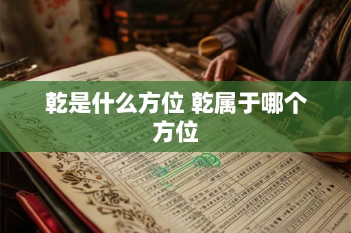 乾是什么方位 乾属于哪个方位