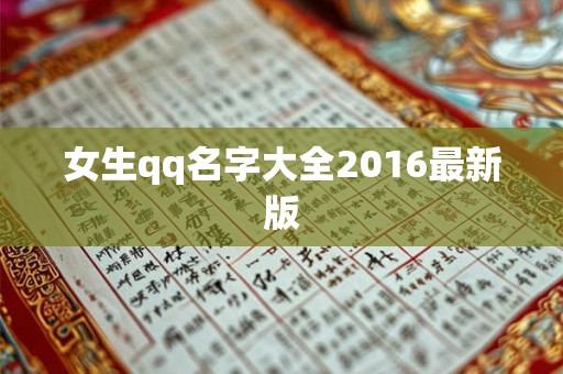 女生qq名字大全2016最新版