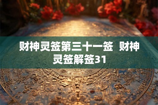财神灵签第三十一签  财神灵签解签31
