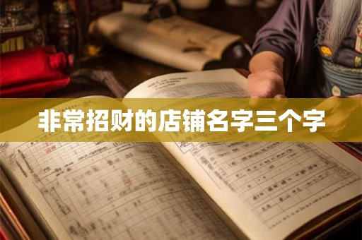 非常招财的店铺名字三个字
