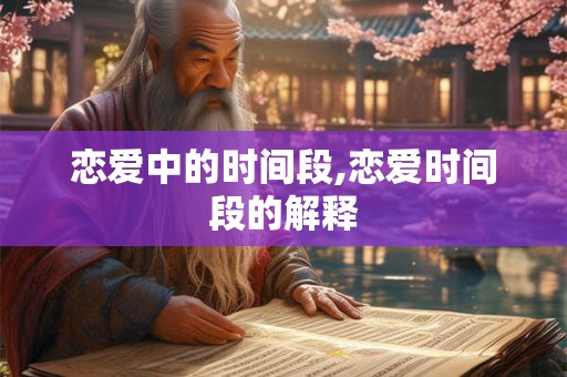 恋爱中的时间段,恋爱时间段的解释