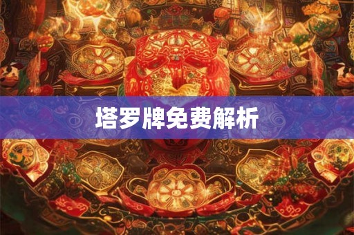 塔罗牌免费解析
