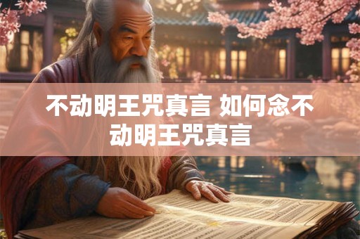 不动明王咒真言 如何念不动明王咒真言