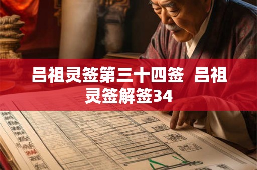 吕祖灵签第三十四签  吕祖灵签解签34