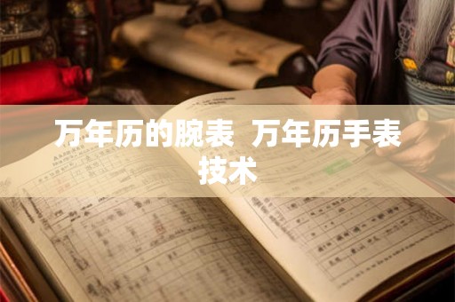 万年历的腕表  万年历手表技术