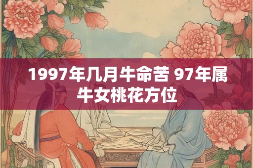 1997年几月牛命苦 97年属牛女桃花方位