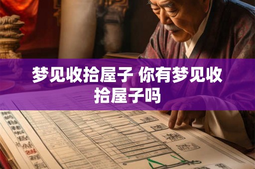 梦见收拾屋子 你有梦见收拾屋子吗