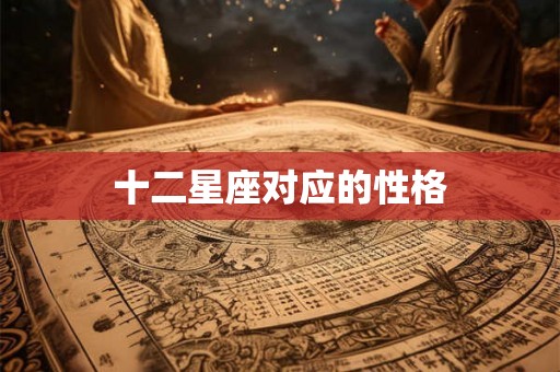 十二星座对应的性格 十二星座对应的性格