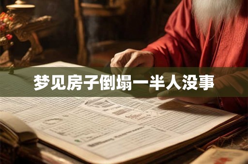 梦见房子倒塌一半人没事