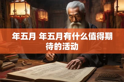 年五月 年五月有什么值得期待的活动