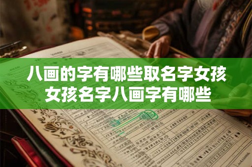 八画的字有哪些取名字女孩 女孩名字八画字有哪些