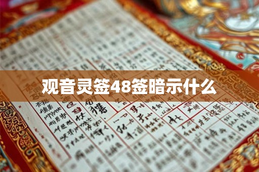 观音灵签48签暗示什么