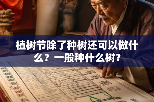 植树节除了种树还可以做什么？一般种什么树？