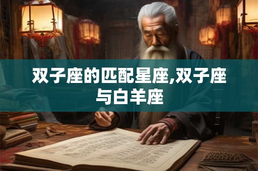 双子座的匹配星座,双子座与白羊座