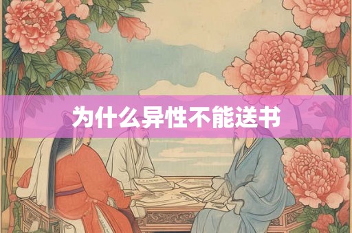为什么异性不能送书