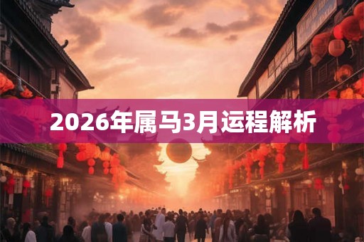2026年属马3月运程解析