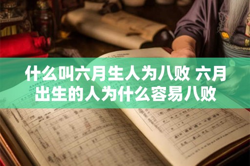 什么叫六月生人为八败 六月出生的人为什么容易八败