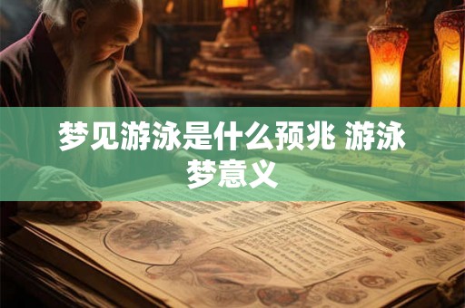 梦见游泳是什么预兆 游泳梦意义