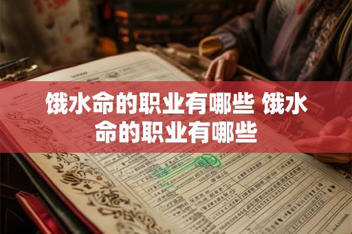 饿水命的职业有哪些 饿水命的职业有哪些
