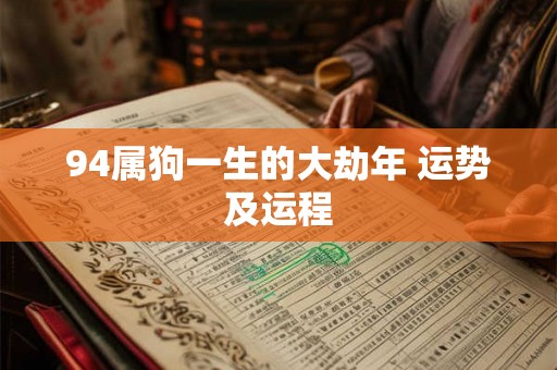 94属狗一生的大劫年 运势及运程