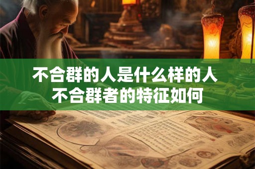 不合群的人是什么样的人 不合群者的特征如何