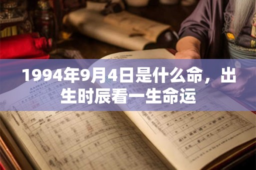 1994年9月4日是什么命，出生时辰看一生命运