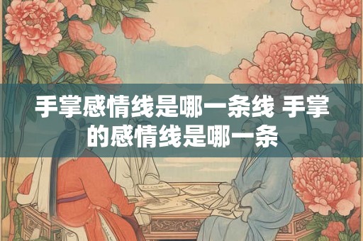 手掌感情线是哪一条线 手掌的感情线是哪一条