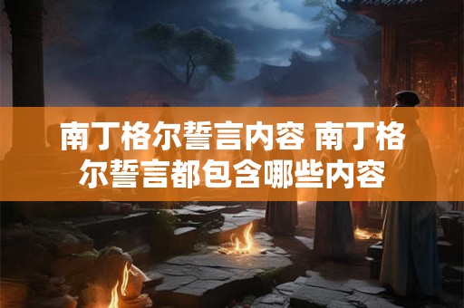 南丁格尔誓言内容 南丁格尔誓言都包含哪些内容