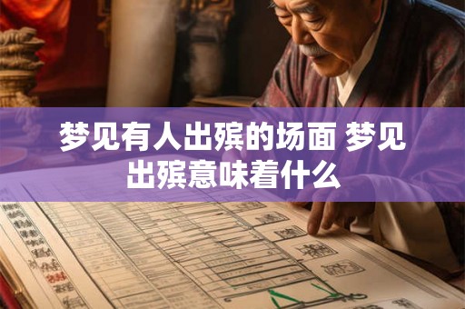 梦见有人出殡的场面 梦见出殡意味着什么