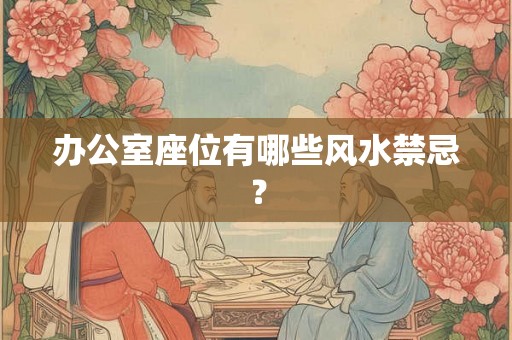 办公室座位有哪些风水禁忌？