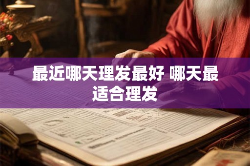 最近哪天理发最好 哪天最适合理发