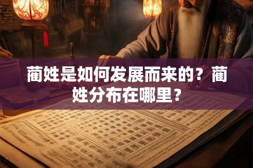 蔺姓是如何发展而来的？蔺姓分布在哪里？