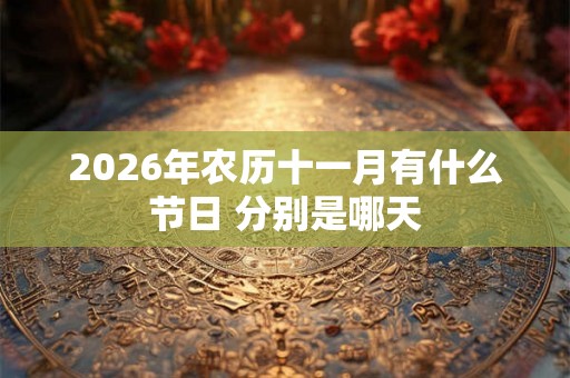 2026年农历十一月有什么节日 分别是哪天