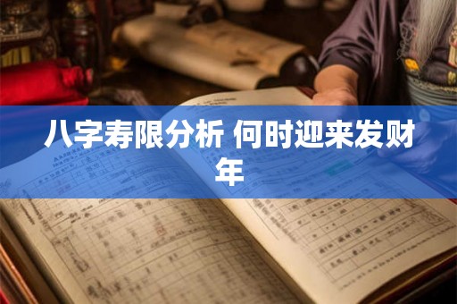八字寿限分析 何时迎来发财年