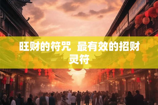 旺财的符咒  最有效的招财灵符