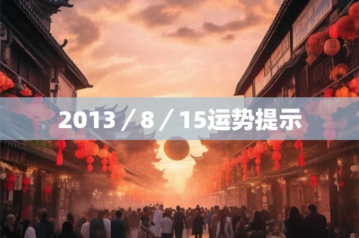 2013／8／15运势提示