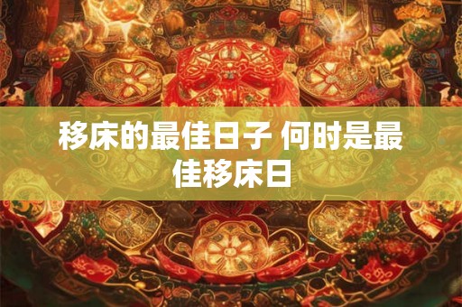 移床的最佳日子 何时是最佳移床日