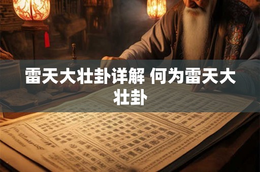 雷天大壮卦详解 何为雷天大壮卦